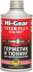 Герметик-тюнінг для гідропідсилювача керма з SMT2 295мл HG7023 Hi-Gear 737023