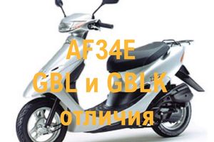 Отличие двигателей GBL и GBLK - Honda DIO AF34E