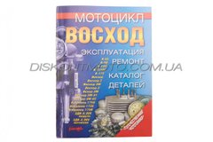 Инструкция мотоциклы ВОСХОД (203стр) SEA