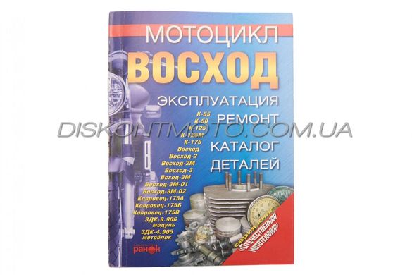 Инструкция мотоциклы ВОСХОД (203стр) SEA